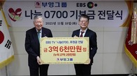 이중근 부영그룹 회장, EBS '나눔 0700'에 3억6천만원 기부