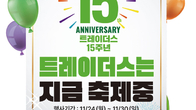 트레이더스, 개점 15주년 행사…