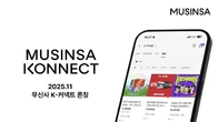 무신사, 'K-커넥트' 서비스 출시…