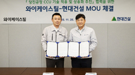 현대건설, 와이케이스틸과 당진공장 CCU 기술 적용 MOU 체결