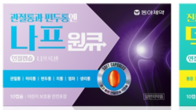 동아제약, 효과 빠른 액상형 진통제 ‘원큐’ 시리즈 리뉴얼 출시