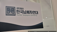 한국납세자연대, 공식 홈페이지 오픈 “납세자 주권 위한 본격 온라인 활동 개시”