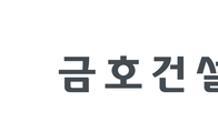 조완석 금호건설 대표 “깊이 사과”…동북선 사고 후 전 현장 유사 공정 중단