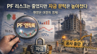 [이슈분석] PF는 왜 ‘연착륙’했나…사업이 멈춘 시장의 착시?