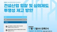 건설산업비전포럼, ‘입찰·심의 투명성’ 대수술 나선다