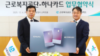 ‘산재연금수급자’ 전용카드 나온다...하나카드·근로복지공단 업무협약 체결
