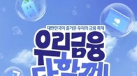 우리금융, 고객 사은 '우다페' 매년 정례화…'모모콘'과 협업 추진