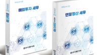 한국세무사회, '해외투자·연말정산 세무' 테마별 전문 실무서 발간