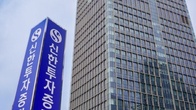 신한투자증권, 내년도 조직개편 ‘내부통제·인공지능’ 키워드