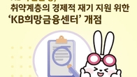 KB국민은행, 취약계층 지원 'KB희망금융센터' 개점
