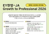 EY한영, ‘그로스 투 프로페셔널’ 참가 대학생 모집