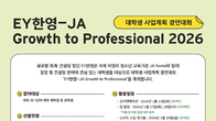 EY한영, ‘그로스 투 프로페셔널’ 참가 대학생 모집
