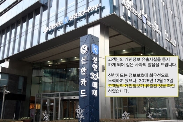“문자 받고서야 알았다”…신한카드 가맹점주 19만명 개인정보 털렸다