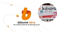 빗썸나눔 홈페이지 개설…다양한 사회공헌 플랫폼 강화