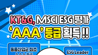 [카드뉴스] KT&G, 체계적인 ESG 경영 'AAA' 등급 획득