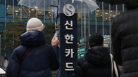 “계좌번호 안전” 해명에도…금감원, 모든 가능성 열어두고 신한카드 현장검사