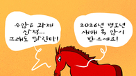 [조세금융만평] 병오년, 다시 달릴 준비 !