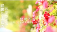 [詩가 있는 아침] 행복의 꽃