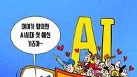 [조세금융만평] AI 시대를 향한 출발