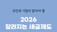 세무사회, ‘2026 달라지는 세금제도’ 무료 공개