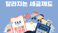 세무사회, ‘2026 달라지는 세금제도’ 무료 공개