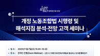 광장 노동그룹, 7일 고객 세미나 ‘개정 노동조합법 시행령 및 해석지침 분석·전망’