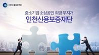 인천신보, 지역 소상공인에 1천245억원 특별보증 지원