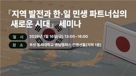 한경협-日게이단렌-동서대, '지역발전과 한일 파트너십' 세미나 연다