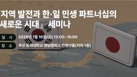 한경협-日게이단렌-동서대, '지역발전과 한일 파트너십' 세미나 연다