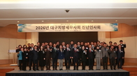 [현장르포] 대구세무사회 신년회를 가다...전국최초 민간위탁 조례개정