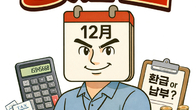 13월의 월급…국세청 연말정산 ‘공제맨’ 4컷 만화로 술술~
