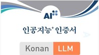 코난 LLM, 한국표준협회 AI 품질·신뢰성 인증 획득...국내 모델 최초