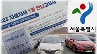 서울시, 16일부터 자동차세 연납 접수…2∼11월분 5% 세액공제 혜택