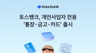 토스뱅크, 개인사업자 전용 통장·금고·체크카드 출시
