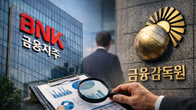[이슈체크] BNK는 시작에 불과…금감원, 全 은행지주 지배구조 점검