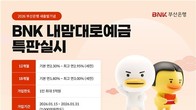 BNK부산은행, 31일까지 'BNK내맘대로 예금' 특판