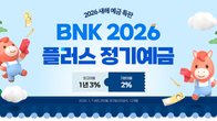 BNK경남은행, 특판 정기예금 및 공적연금 캐시백 행사 초대