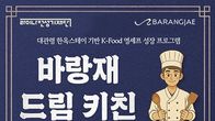 라이나생명, 한식 셰프 육성프로그램 참가자 모집 ...2월1일까지