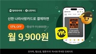 신한카드, 밀리의서재와 손잡고 '나라사랑카드' 제휴 할인
