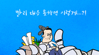 [조세금융만평] AI가 온다…나 떨고 있니?