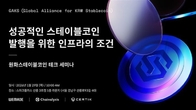 위메이드, 29일 원화 스테이블코인 테크 세미나...인프라 적용 사례 논의