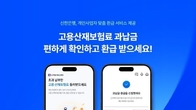 신한은행, 고용·산재 보험료 과납금 환급 서비스...개인사업자 대상