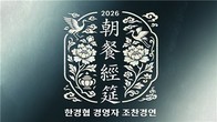 한경협국제경영원, 30일 'CES 2026, 미래를 여는 창' 조찬경연