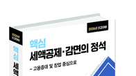 삼일피더블유씨솔루션, '2026 세액공제·감면의 정석' 저자 직강 개설