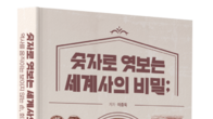 [신간]역사는 승자가 아닌 숫자의 기록이다!