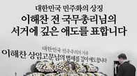 ‘故 이해찬 전 총리 서거’ 신용한 출판기념회 내달 8일로 변경