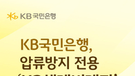KB국민은행, 압류방지용 '생계비계좌' 출시...月250만원까지 입금·보유