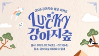 강아지숲, ‘Lucky 설날 이벤트’ 개최… 다채로운 프로그램 선봬