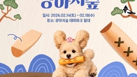 강아지숲, ‘Lucky 설날 이벤트’ 개최… 다채로운 프로그램 선봬