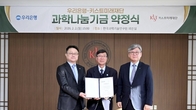 우리은행, KIST미래재단에 과학기술나눔기금 10억원 기부